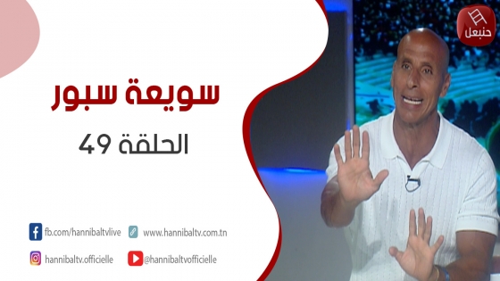 الحلقة 49 | برنامج ' سويعة سبور' مع خالد شوشان